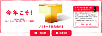 Yahoo! JAPAN インターネット クリエイティブアワード2011