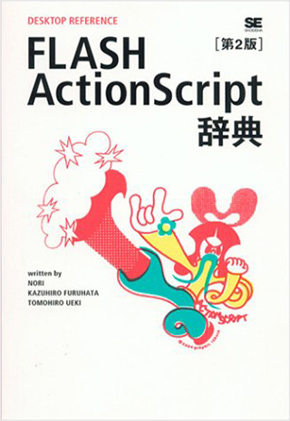 FLASH ActionScript辞典 第2版（DESKTOP REFERENCE）