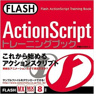 FLASH ActionScriptトレーニングブック