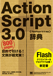 ActionScript3.0辞典 [FlashPlayer10/9対応]