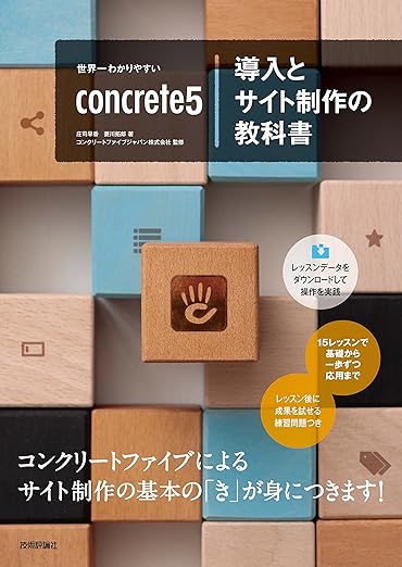 世界一わかりやすいconcrete5導入とサイト制作の教科書